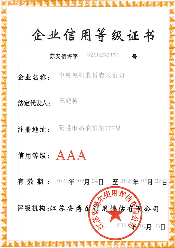 企業(yè)信用等級證書