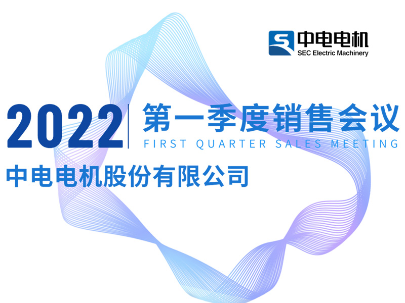 中電電機(jī)丨2022年第一季度銷售工作會議順利召開