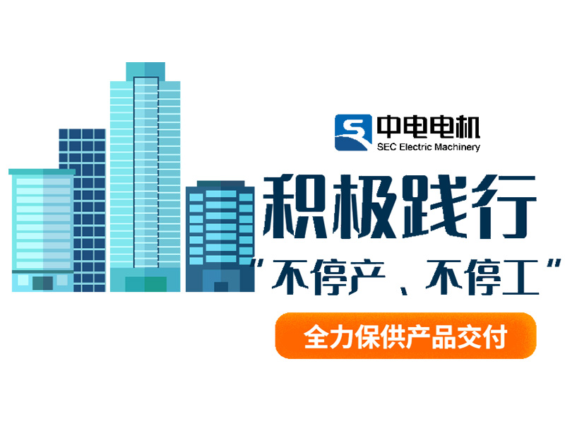 中電電機(jī)丨積極踐行“不停產(chǎn)、不停工”