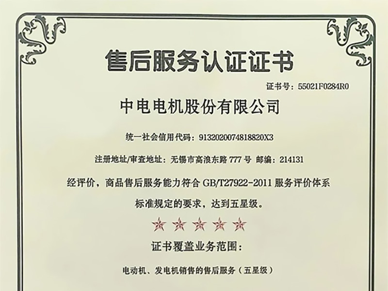 喜報|責(zé)任鑄就品質(zhì)——中電電機(jī)售后服務(wù)通過五星級認(rèn)證