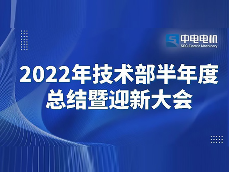 中電電機(jī)丨2022年技術(shù)部半年度總結(jié)暨迎新大會